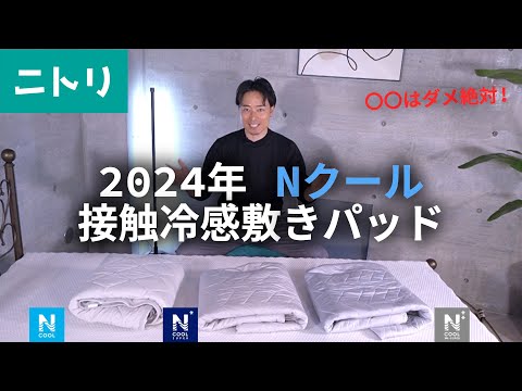 【金ドブ】接触冷感敷きパッド！ニトリNクール３種類の違いとマストバイは…！