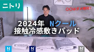 【金ドブ】接触冷感敷きパッド！ニトリNクール３種類の違いとマストバイは…！