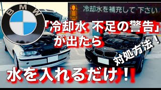 BMWで「冷却水レベル不足の警告」が出た時の対処方法