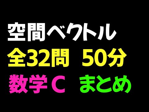 【2倍速推奨】空間ベクトル まとめ 全32問【数C 空間ベクトル】