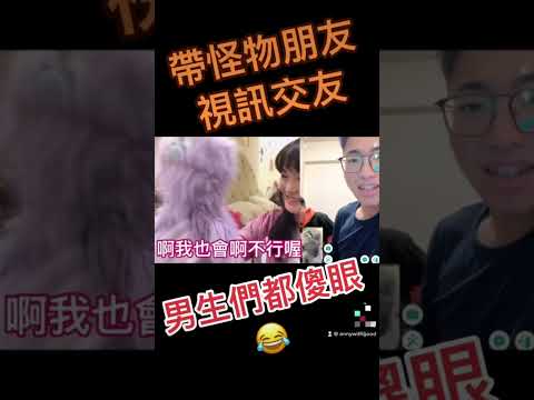 帶怪物視訊陌生男生part1 太搞笑啦嚇到人家了