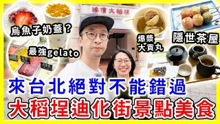 【台灣旅遊】大稻埕迪化街景點美食，台北旅遊絕不能錯過｜烏魚子奶蓋烏龍？！|  ft.  @EmmaSleepTaiwan #台北旅遊 #大稻埕碼頭