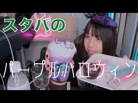 【ASMR 咀嚼音】スターバックスのパープルハロウィンフラペチーノ│とろ～りラズベリー in ハロウィンケーキ　ロックキャンディー│マシュマロ系【パープルの世界】