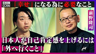 【落合陽一】「日本人の謙虚さが幸福度を下げている」「日本ヤバい」って飲み会で言う人は不幸？「幸せ」研究の第一人者・前野隆司が解説「ウェルビーイング資本主義」って何？日本人にある「心配性遺伝子」とは？