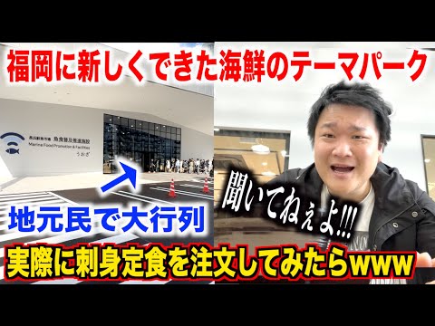 【初見殺し】福岡に新しくできた海鮮のテーマパークで激安刺身定食を注文したらとんでもねぇトラップに引っかかってしまったんだが。。。