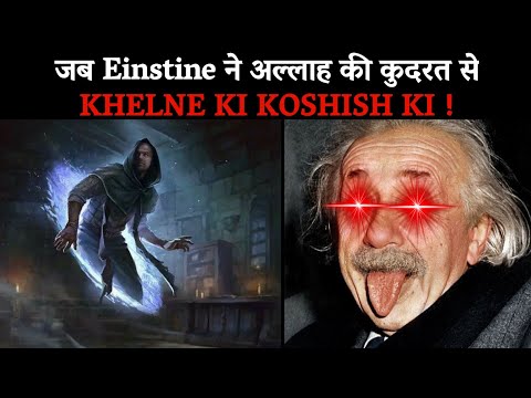 Einstein tried to Play with Power of Allah - Shocking facts revealed !