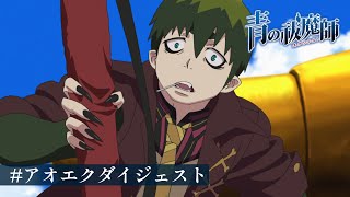 #アオエクダイジェスト ④『青の祓魔師』第12話より｜TVアニメ『#青の祓魔師 島根啓明結社篇』放送中！