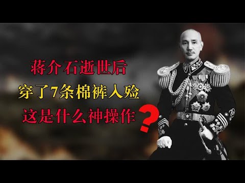 蒋介石遗体至今未下葬，为何穿数条裤子入殓？宋美龄晚年道出真相