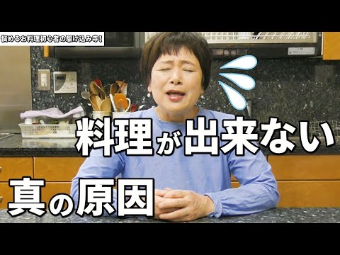 料理が下手・出来ないのはアナタのせいではないと言い切れる理由をお話します！