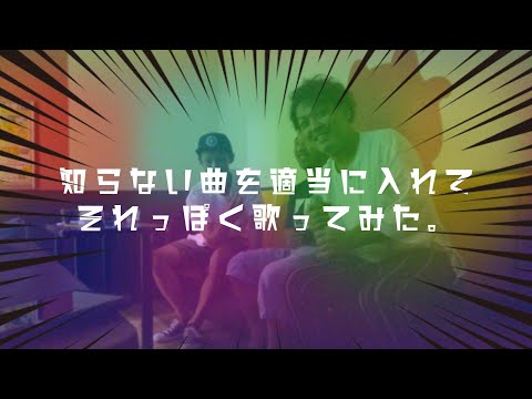 【歌ってみた】知らない曲を適当に入れて それっぽく歌ってみた（アニソン＆演歌）