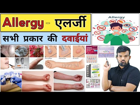 एलर्जी की दवाइयां | Allergy | Allergy Medicine | Medicine | Treatment | Medicine Knowledge | Doctor