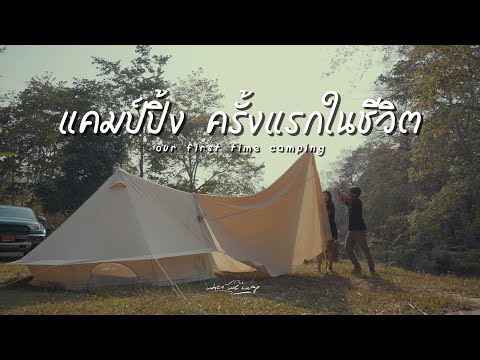 แคมป์ปิ้ง ครั้งแรกในชีวิต | การถ่ายทำคลิบ Camping ครั้งแรกเมื่อปี 2021 | Nordisk asgard 7.1