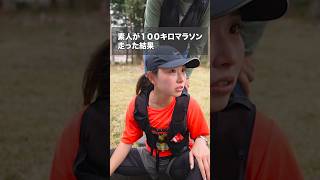 そこら辺にいる女子が100キロ走るとこうなる #shorts