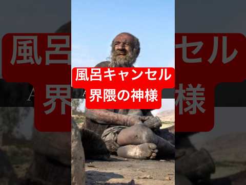 【世界一汚い男】と呼ばれた人物