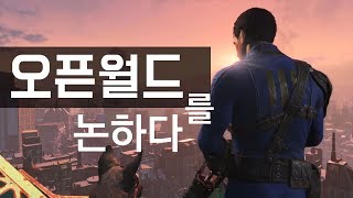 【보고서】 오픈월드를 논하다