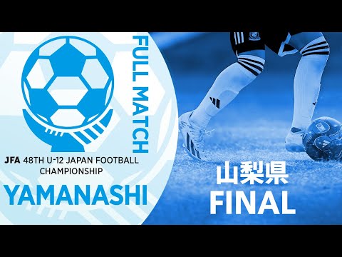 【フルマッチ】山梨県決勝 ヴァンフォーレ甲府U-12 vs Fantasista FC | JFA第48回全日本U-12サッカー選手権大会