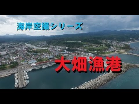 【青森県】海岸空撮シリーズ（大畑漁港）