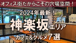 【神楽坂エリアカフェ&グルメ7選】神楽坂・飯田橋・市ヶ谷・四ツ谷・永田町を堪能！