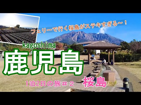 【鹿児島旅行vlog】桜島にフェリーで渡ってみた♪　桜島フェリー｜桜島溶岩なぎさ公園｜湯の平展望所｜有村溶岩展望所｜壺畑［1泊2日の旅#2］