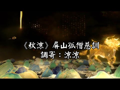 秋涼 調寄:涼涼 屏山孤僧慈訓 人聲配唱版 國語善歌