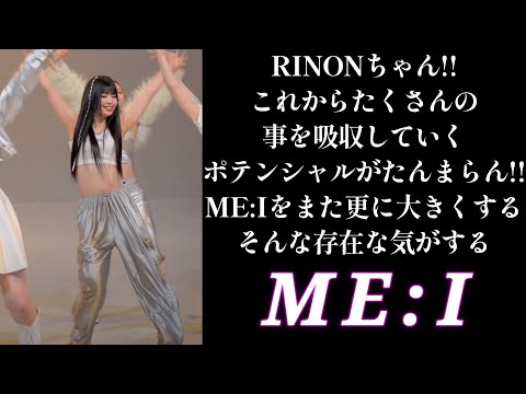 【ME:Iリアクション挿画】RINONちゃん初チッケム！！これからが絶対に楽しみな存在！！個人的に…時が過ぎていくと彼女はME:Iという存在価値を大きくしていきそうなポテンシャル✨