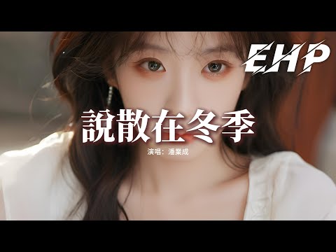 潘業成 - 說散在冬季『給你的愛怎麼開不了口，這結局我無法退後，說了再見安靜看著你走，被擱淺的美夢就快分裂了盡頭。』【動態歌詞MV】