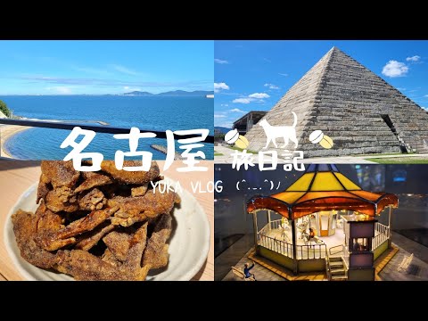 【名古屋旅VLOG】前進高山岐阜八天七夜🛩️♡Day7＆8(博石館｜銀波莊｜土岐outlet｜三河玻璃美術館｜名古屋機場｜世界的山將）