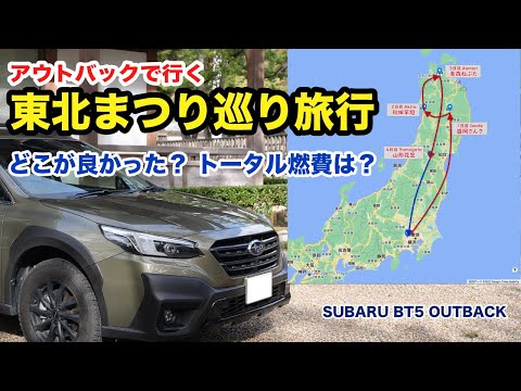 [東北] アウトバックで行く4泊5日1700km東北まつり巡り旅行 全行程ダイジェスト SUBARU BT5 LEGACY OUTBACK