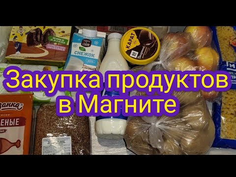 Закупка продуктов в Магните .