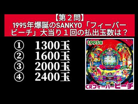 【パチンコクイズ】1990年〜1999年昔のパチンコの問題です！！