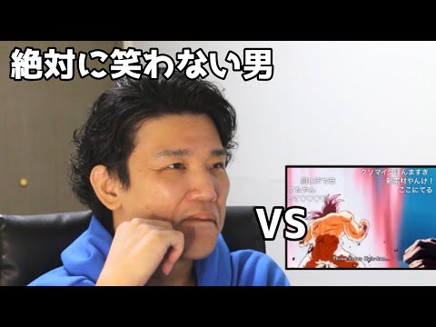 絶対に笑わない男vsクサイヤ人ＶＳクサイヤ人【笑ったら募金】