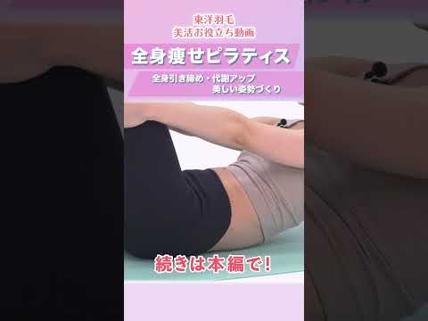 【美活】寝たまま全身痩せピラティス #Shorts