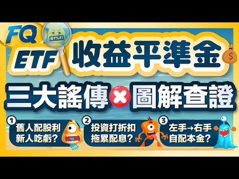 ETF收益平準金真正的硬傷是54C🥺 事實查證破解網路三大謠傳❗️答案就在00878的配息通知書裡 | 夯翻鼠FQ78