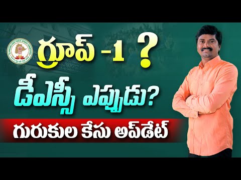 🔥 Group 1 రాకపాయే! TS DSC ఎప్పుడు? గురుకుల కేసు update