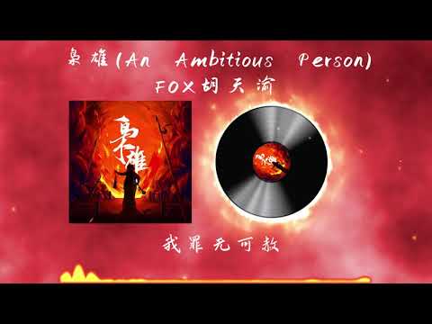 【枭雄 An Ambitious Person】（FOX胡天渝）最新古风歌曲 LRC歌词 | 天下英雄，惟使君与操耳 |  New Chinese Songs in August 2021