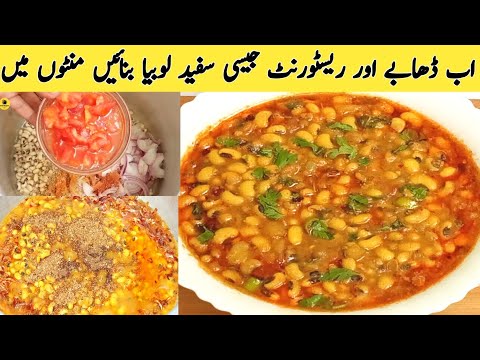 White Lobia Recipe | Lobia Masala Curry Recipe | Lobia Recipe