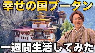 【検証】幸せの国ブータンで一週間生活したら幸せになるのか？