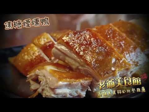 老爺美食館 米其林必比登餐廳  高雄三民美食