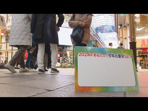 この１年の世相表す「今年の漢字」は「金」 街の人が選ぶ今年の漢字は？