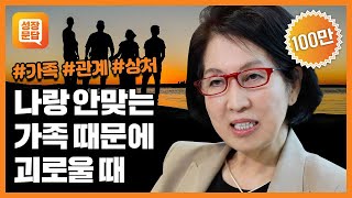 나랑 안 맞는 가족 때문에 괴로운 당신이 반드시 들어야 할 대답ㅣ양창순 성장문답ㅣ 가족 인연 독립 관계 스트레스