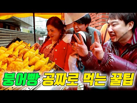 붕어빵 돈 안 쓰고 먹는 방법ㅋㅋㅋ(ft.팥붕어빵vs슈크림붕어빵)