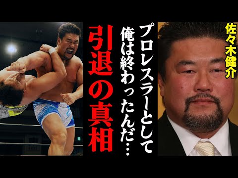 佐々木健介、電撃引退の本当の理由を暴露した日本歴史上最強のインタビュアー「〇〇がどうのとか言ってましたけど…」