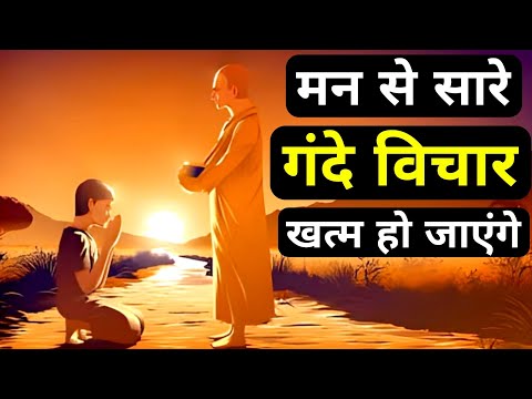 जिनके मन में अश्लील विचार आते हैं और मन भटकता रहता है, ये कहानी सुने|Buddhist Story On mind Control