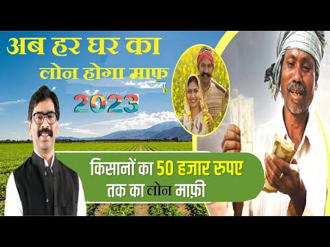 कृषि लोन माफी योजना | KCC Loan Mafi 2023 | Krishi Rin Mafi Yojana 2023