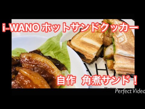 i-WANO ホットサンドクッカー❗️ 自作 角煮サンド🍞  パリパリのパンと相性抜群です😆