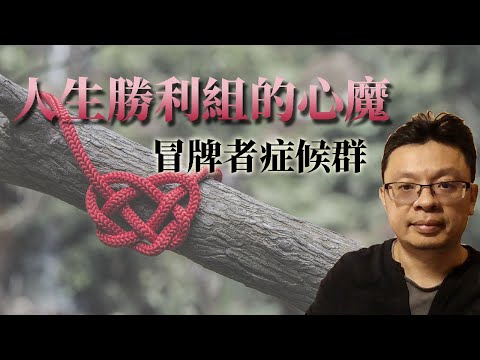 人生勝利組的心魔：冒牌者症候群