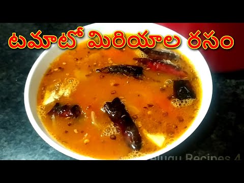 టమాటో మిరియాల రసం tomato miriyala rasam recipe in telugu