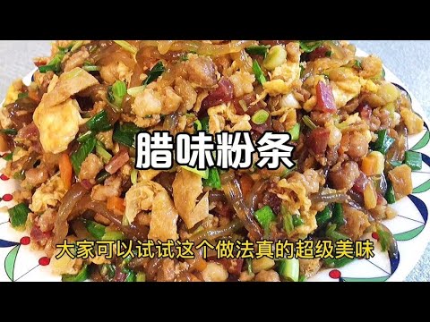 孩子不爱吃米饭，试试这道腊味杂蔬粉条，一顿吃两碗，太香了