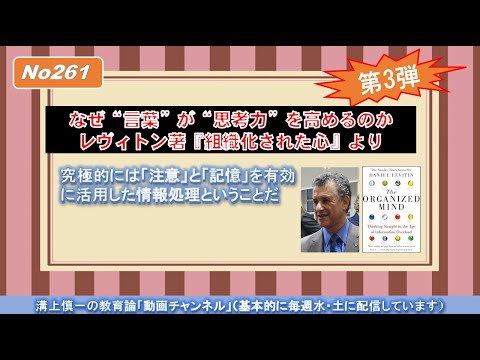 No261) なぜ“言葉”が“思考力”を高めるのか３－レヴィトン著『組織化された心』から－