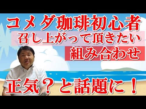 コメダ珈琲初心者の方へ召し上がっていただきたい組み合わせ！正気と話題に！ボリューム満点カツパン、シロノワールはいつ食べても美味しい。説明するだけで、食べたくる。行ったことない人はコメダ珈琲店へGO！